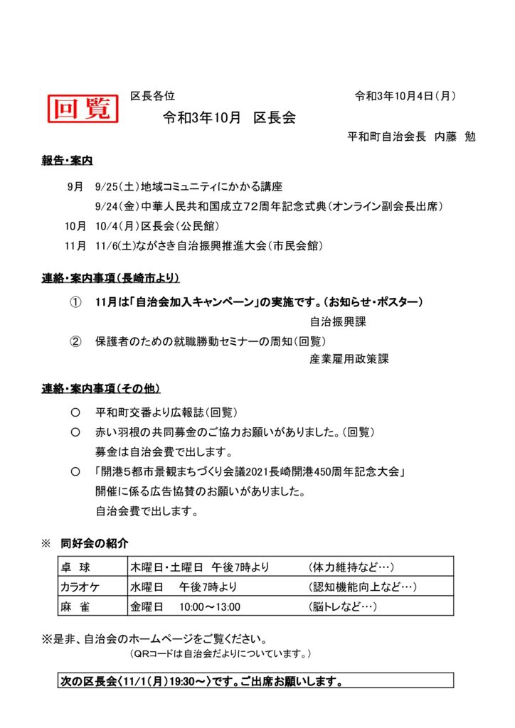 ホームページ143　令和3年10月区長会のサムネイル